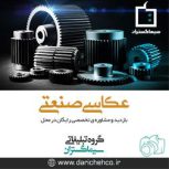 آتلیه عکاسی صنعتی کرج-سیما گستران