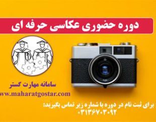 آتلیه آموزشگاه عکاسی اصفهان-مهارت گستر