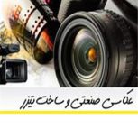 آتلیه عکاسی صنعتی تهران-علی رحیمی