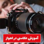 آتلیه آموزش عکاسی اهواز-آکادمی سرو